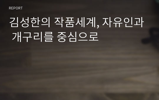 김성한의 작품세계, 자유인과 개구리를 중심으로