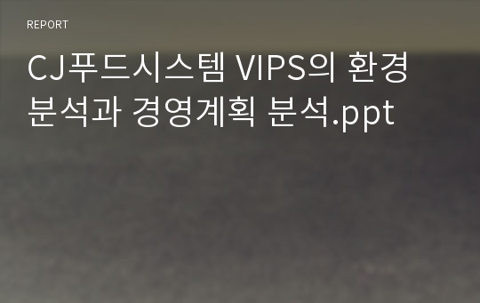 CJ푸드시스템 VIPS의 환경분석과 경영계획 분석.ppt