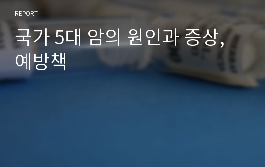 국가 5대 암의 원인과 증상, 예방책