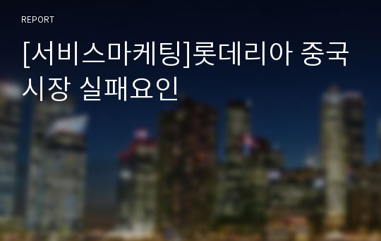 [서비스마케팅]롯데리아 중국시장 실패요인