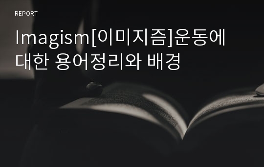 Imagism[이미지즘]운동에 대한 용어정리와 배경