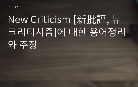 New Criticism [新批評, 뉴크리티시즘]에 대한 용어정리와 주장