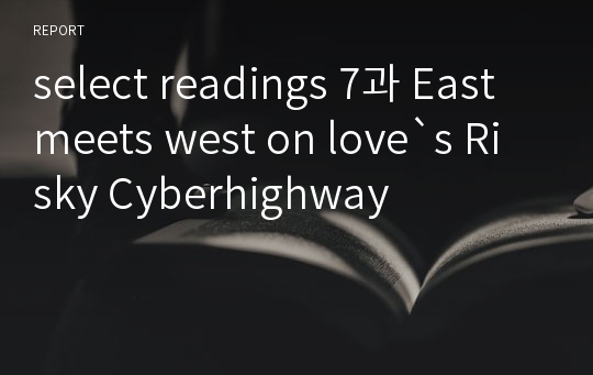 select readings 7과 East meets west on love`s Risky Cyberhighway