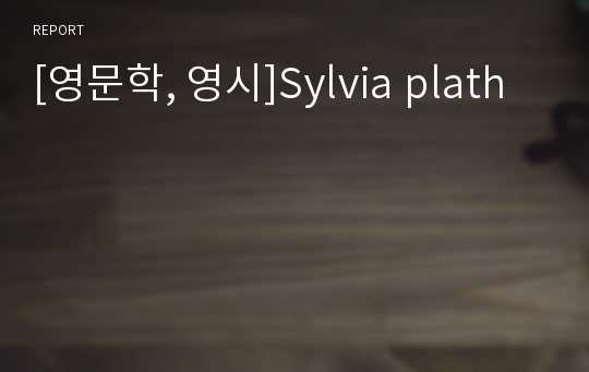 [영문학, 영시]Sylvia plath