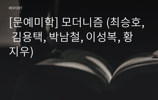 [문예미학] 모더니즘 (최승호, 김용택, 박남철, 이성복, 황지우)