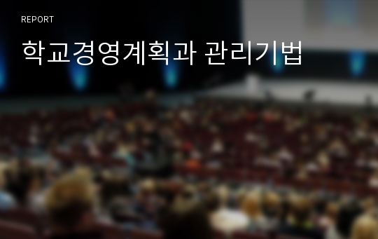 학교경영계획과 관리기법