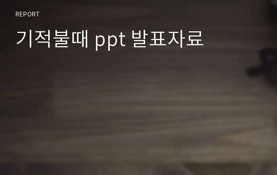 기적불때 ppt 발표자료