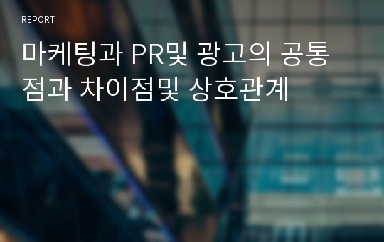 마케팅과 PR및 광고의 공통점과 차이점및 상호관계