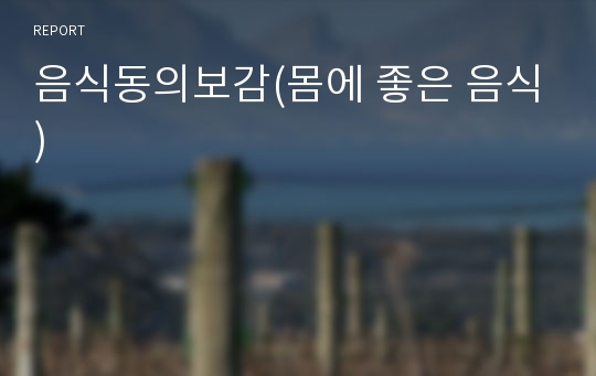 음식동의보감(몸에 좋은 음식)