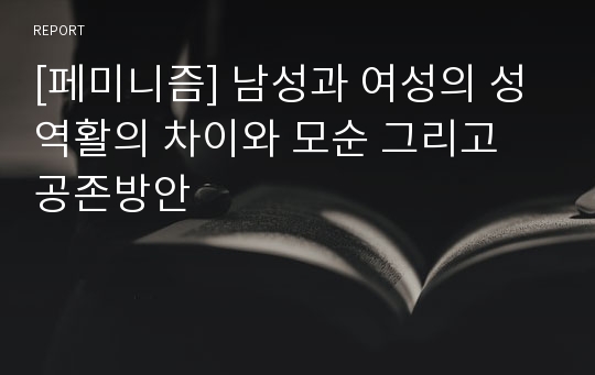 [페미니즘] 남성과 여성의 성역활의 차이와 모순 그리고 공존방안