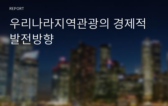 우리나라지역관광의 경제적발전방향