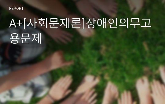 A+[사회문제론]장애인의무고용문제