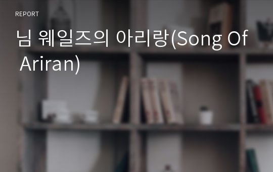 님 웨일즈의 아리랑(Song Of Ariran)