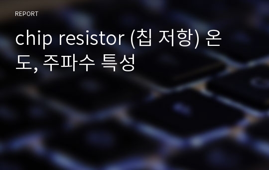 chip resistor (칩 저항) 온도, 주파수 특성