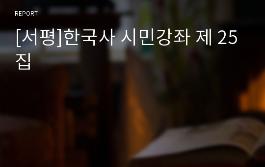 [서평]한국사 시민강좌 제 25집