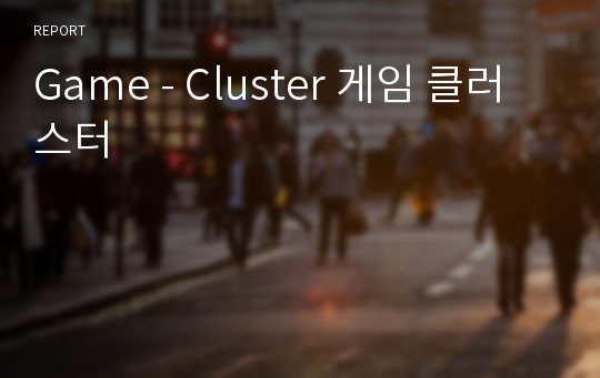 Game - Cluster 게임 클러스터