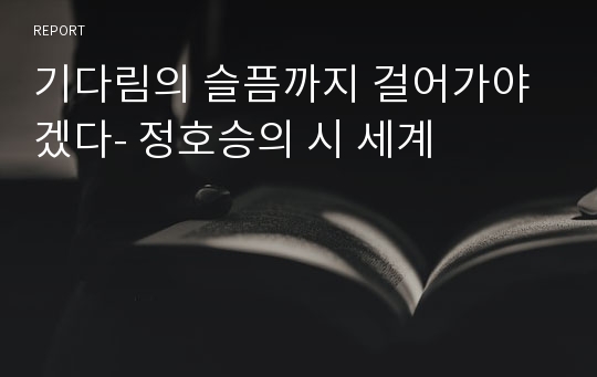 기다림의 슬픔까지 걸어가야겠다- 정호승의 시 세계