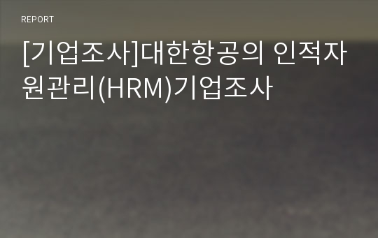 [기업조사]대한항공의 인적자원관리(HRM)기업조사