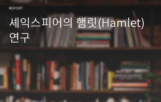 셰익스피어의 햄릿(Hamlet) 연구