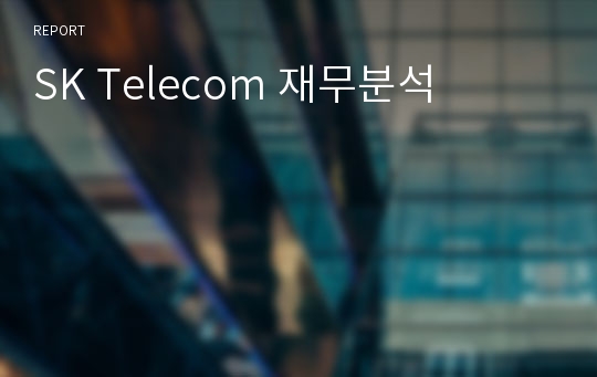 SK Telecom 재무분석