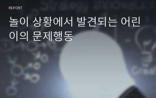 놀이 상황에서 발견되는 어린이의 문제행동