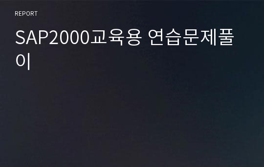 SAP2000교육용 연습문제풀이