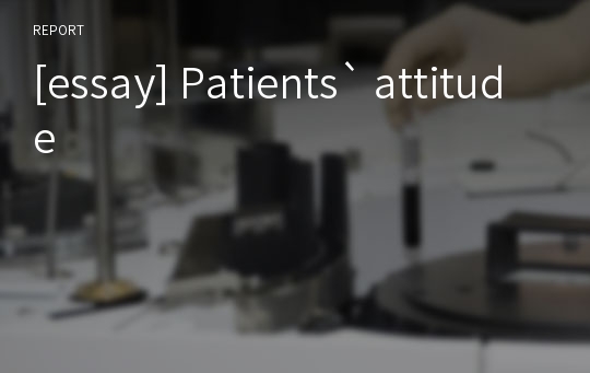 [essay] Patients` attitude