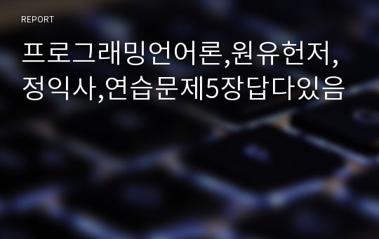 프로그래밍언어론,원유헌저,정익사,연습문제5장답다있음