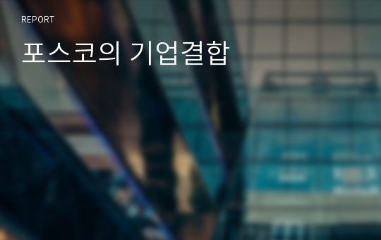 포스코의 기업결합