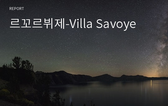 르꼬르뷔제-Villa Savoye