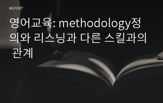 영어교육: methodology정의와 리스닝과 다른 스킬과의 관계