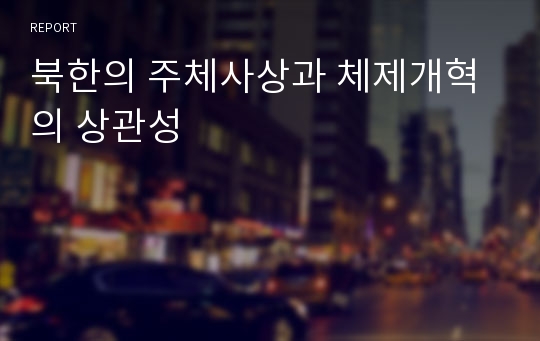 북한의 주체사상과 체제개혁의 상관성