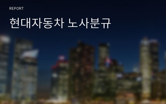 현대자동차 노사분규