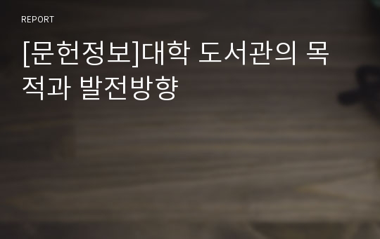 [문헌정보]대학 도서관의 목적과 발전방향