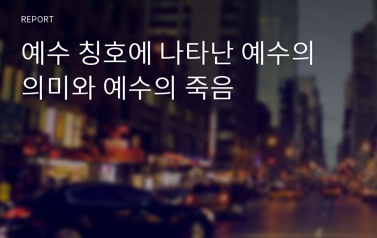 예수 칭호에 나타난 예수의 의미와 예수의 죽음