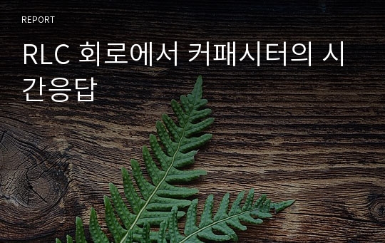 RLC 회로에서 커패시터의 시간응답