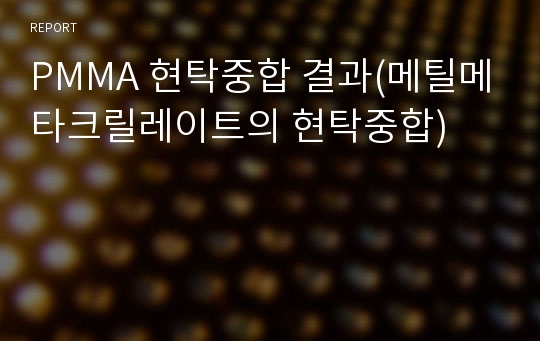 PMMA 현탁중합 결과(메틸메타크릴레이트의 현탁중합)