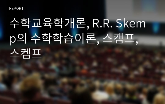 수학교육학개론, R.R. Skemp의 수학학습이론, 스캠프, 스켐프