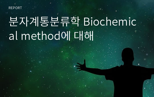 분자계통분류학 Biochemical method에 대해