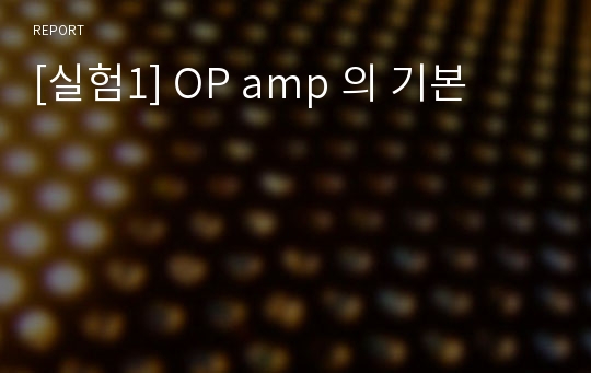 [실험1] OP amp 의 기본