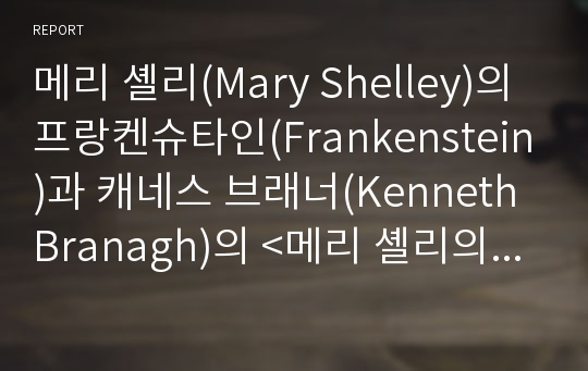 메리 셸리(Mary Shelley)의 프랑켄슈타인(Frankenstein)과 캐네스 브래너(Kenneth Branagh)의 &lt;메리 셸리의 프랑켄슈타인&gt;(Mary Shelley`s Frankenstein)에서 출산이 가지는 의미