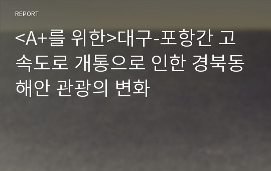 &lt;A+를 위한&gt;대구-포항간 고속도로 개통으로 인한 경북동해안 관광의 변화