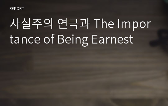 사실주의 연극과 The Importance of Being Earnest