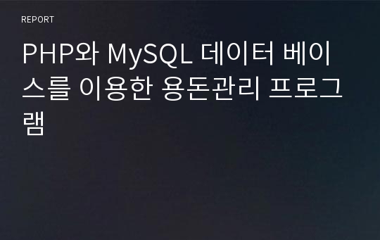 PHP와 MySQL 데이터 베이스를 이용한 용돈관리 프로그램