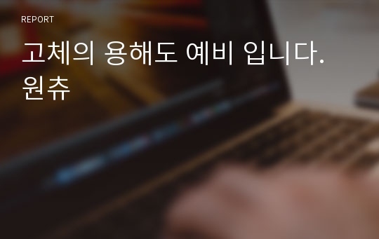 고체의 용해도 예비 입니다. 원츄