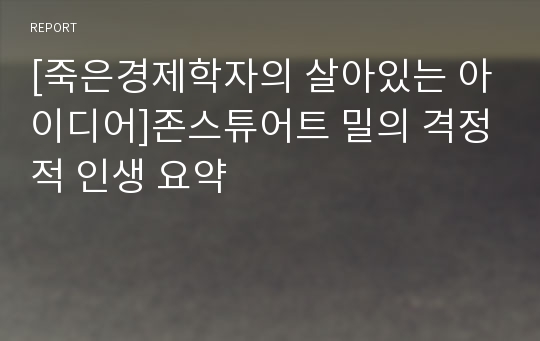 [죽은경제학자의 살아있는 아이디어]존스튜어트 밀의 격정적 인생 요약