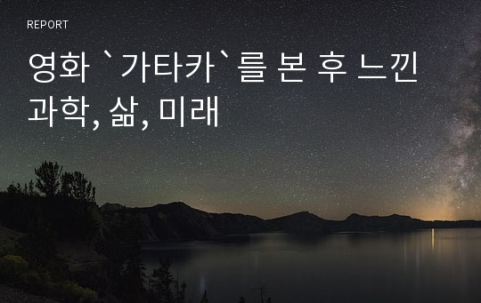 영화 `가타카`를 본 후 느낀 과학, 삶, 미래