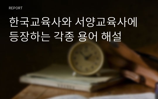 한국교육사와 서양교육사에 등장하는 각종 용어 해설