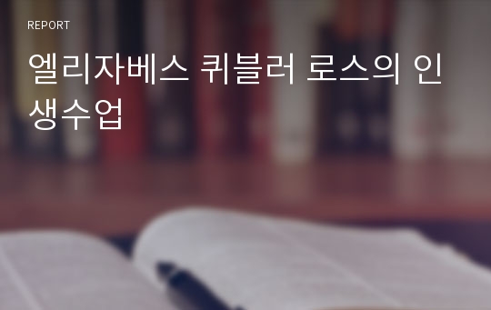 엘리자베스 퀴블러 로스의 인생수업