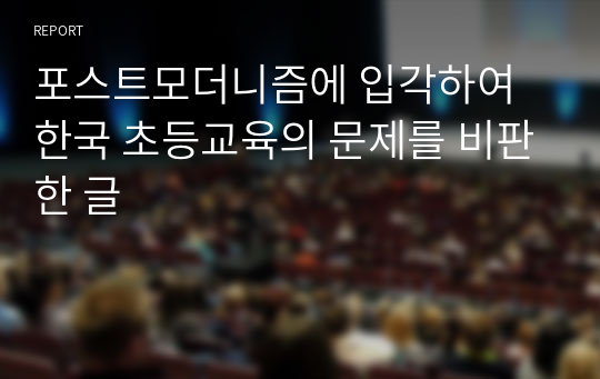 포스트모더니즘에 입각하여 한국 초등교육의 문제를 비판한 글